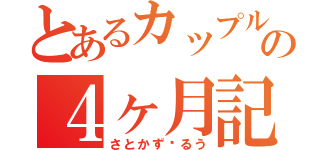 とあるカップルの４ヶ月記念（さとかず♡るう）