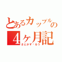 とあるカップルの４ヶ月記念（さとかず♡るう）