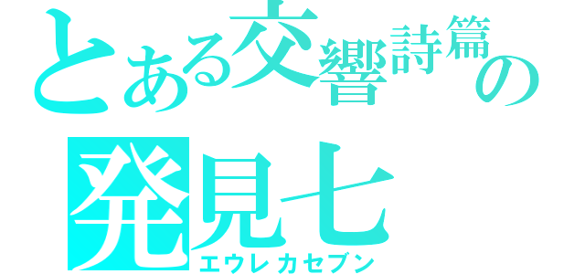 とある交響詩篇の発見七（エウレカセブン）