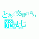 とある交響詩篇の発見七（エウレカセブン）