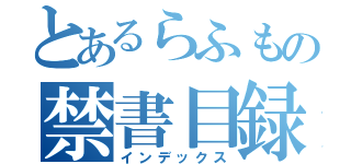 とあるらふもの禁書目録（インデックス）