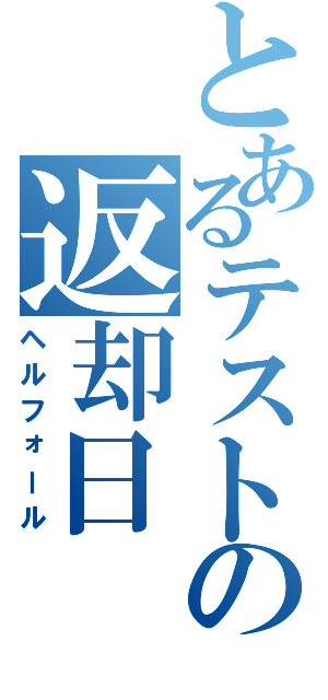 とあるテストの返却日（ヘルフォール）