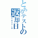 とあるテストの返却日（ヘルフォール）