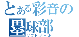 とある彩音の塁球部（ソフトボール）