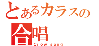 とあるカラスの合唱（Ｃｒｏｗ ｓｏｎｇ）