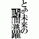 とある未来の時間跳躍（タイムウォーカー）