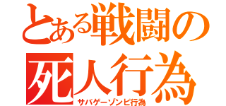 とある戦闘の死人行為（サバゲーゾンビ行為）