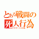 とある戦闘の死人行為（サバゲーゾンビ行為）