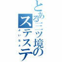 とある三ツ境のステステ野郎（よいちょ）