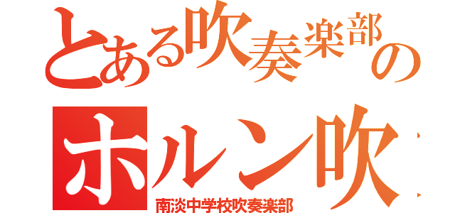 とある吹奏楽部のホルン吹き（南淡中学校吹奏楽部）