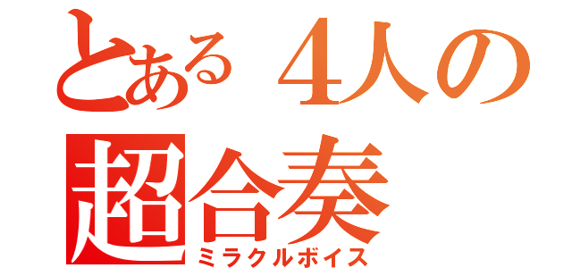 とある４人の超合奏（ミラクルボイス）