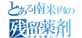 とある南米肉の残留薬剤（だから安い）