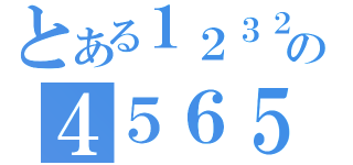 とある１２３２１の４５６５４（）