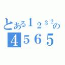 とある１２３２１の４５６５４（）