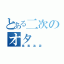 とある二次のオタ（現実逃避）