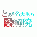 とある名大生の受験研究（理－数理）