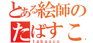 とある絵師のたばすこ（ｔａｂａｓｃｏ）