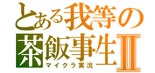 とある我等の茶飯事生活Ⅱ（マイクラ実況）