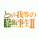 とある我等の茶飯事生活Ⅱ（マイクラ実況）