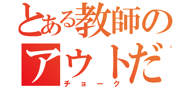 とある教師のアウトだよ（チョーク）