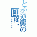 とある逆襲の印度佬（インデックス）