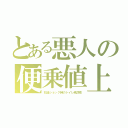 とある悪人の便乗値上（石油ショック時のトイレ紙詐欺）