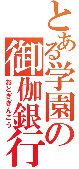 とある学園の御伽銀行（おとぎぎんこう）