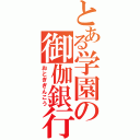 とある学園の御伽銀行（おとぎぎんこう）