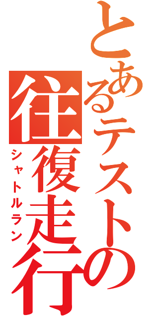 とあるテストの往復走行（シャトルラン）