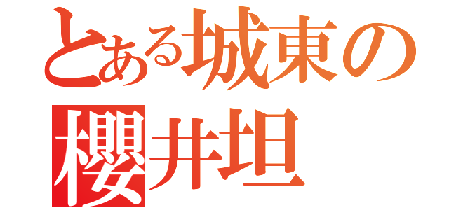 とある城東の櫻井坦（）