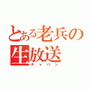 とある老兵の生放送（チャバン）