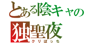 とある陰キャの独聖夜（クリぼっち）