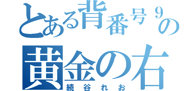 とある背番号９０の黄金の右足（続谷れお）