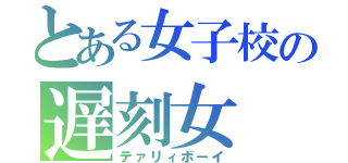 とある女子校の遅刻女（テァリィボーイ）