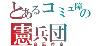 とあるコミュ障の憲兵団（白凪玲音）