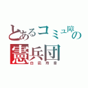 とあるコミュ障の憲兵団（白凪玲音）