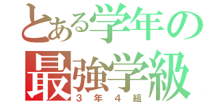 とある学年の最強学級（３年４組）