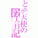 とある天使の殺人日記（デスノート）