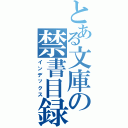 とある文庫の禁書目録（インデックス）