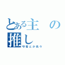 とある主の推し（守若とか色々）