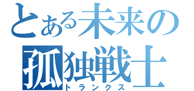 とある未来の孤独戦士（トランクス）