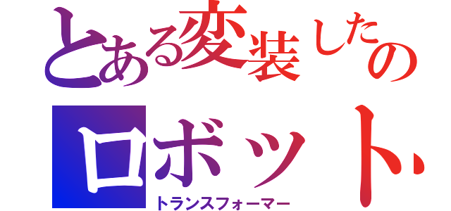 とある変装したのロボット（トランスフォーマー）