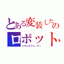 とある変装したのロボット（トランスフォーマー）