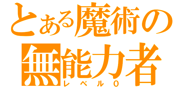 とある魔術の無能力者（レベル０）