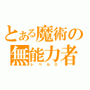 とある魔術の無能力者（レベル０）