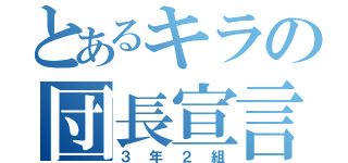 とあるキラの団長宣言（３年２組）