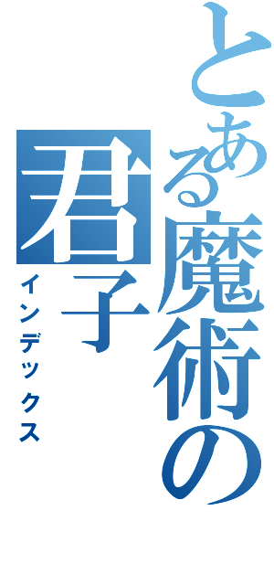 とある魔術の君子（インデックス）