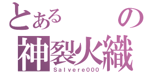 とあるの神裂火織（Ｓａｌｖｅｒｅ０００）