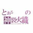 とあるの神裂火織（Ｓａｌｖｅｒｅ０００）