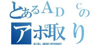 とあるＡＤ ＣＡＬＬのアポ取り名人（ＡＤ ＣＡＬＬ  ＭＡＳＴＥＲ ＡＰＰＯＩＮＴＭＥＮＴ）